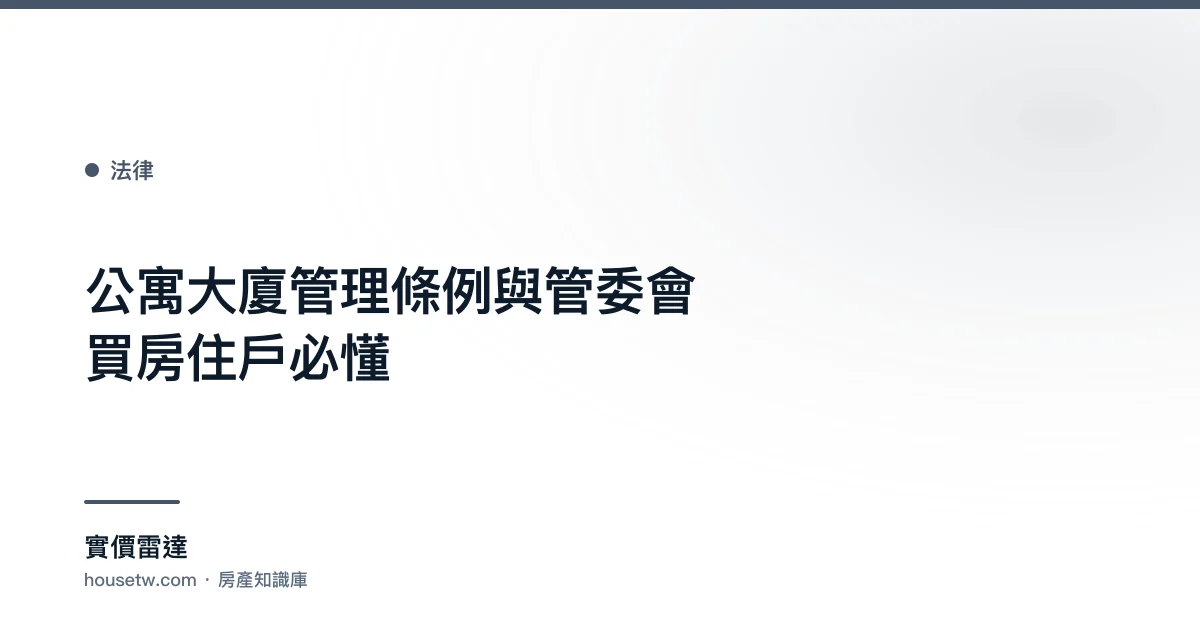 公寓大廈管理條例與管委會:買房住戶必懂｜實價雷達