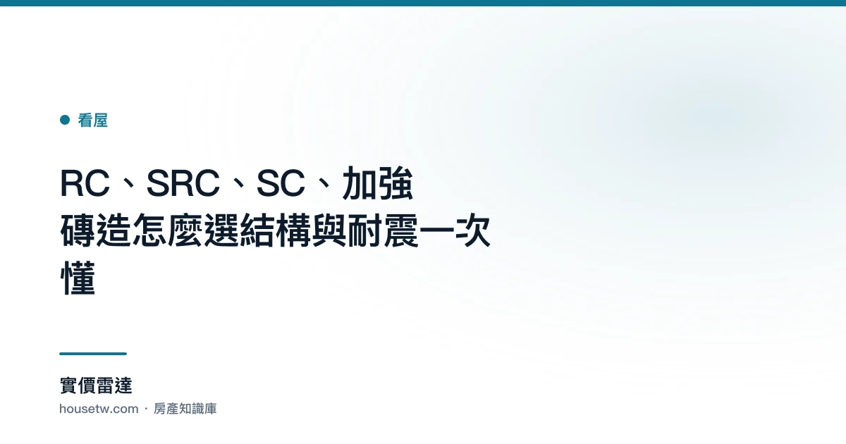 RC、SRC、SC、加強磚造怎麼選？結構與耐震一次懂｜實價雷達