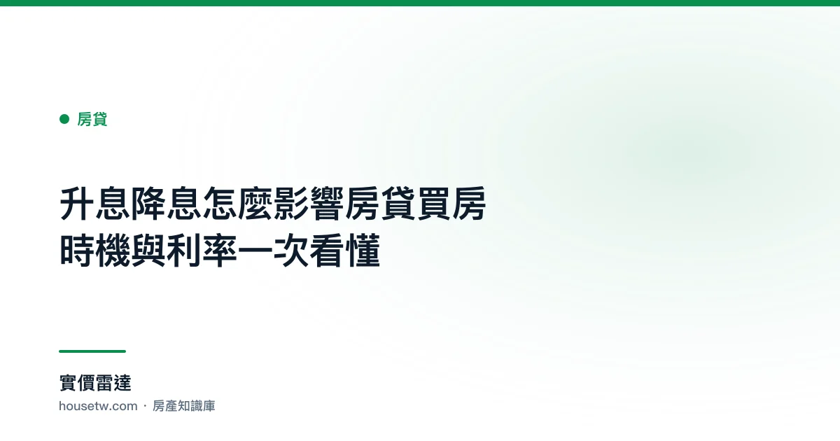 升息降息怎麼影響房貸?買房時機與利率一次看懂｜實價雷達