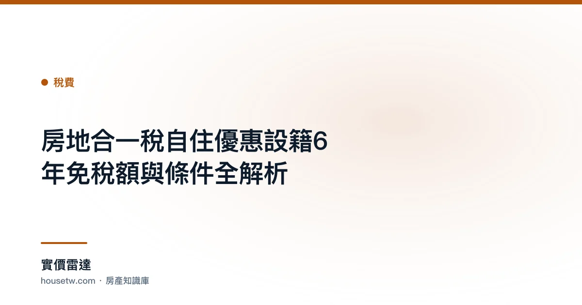 房地合一稅自住優惠：設籍6年免稅額與條件全解析｜實價雷達