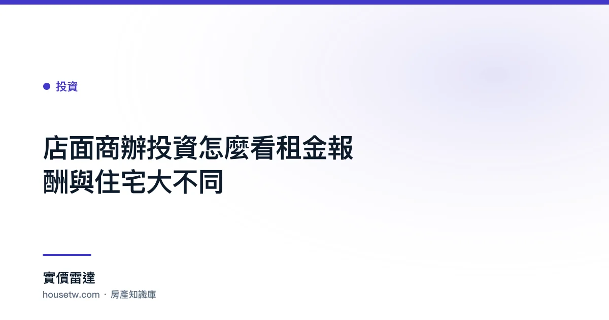 店面商辦投資怎麼看？租金報酬與住宅大不同｜實價雷達