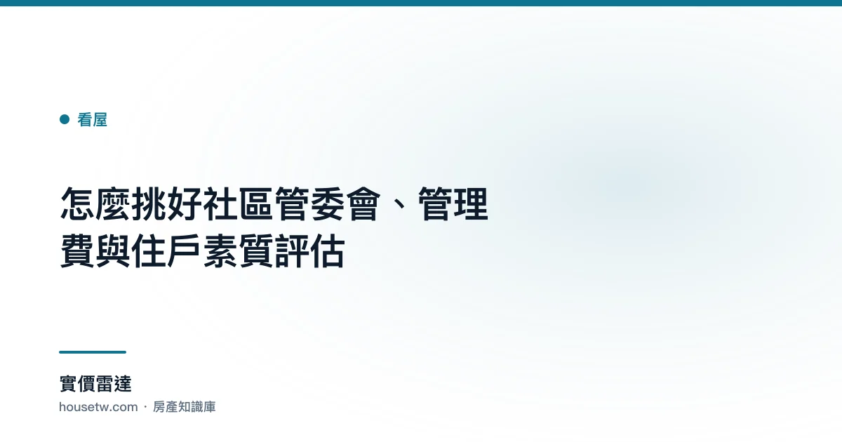 怎麼挑好社區?管委會、管理費與住戶素質評估｜實價雷達