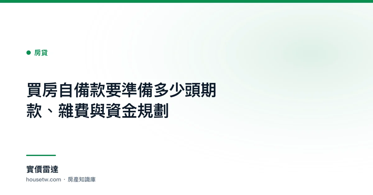 買房自備款要準備多少?頭期款、雜費與資金規劃｜實價雷達