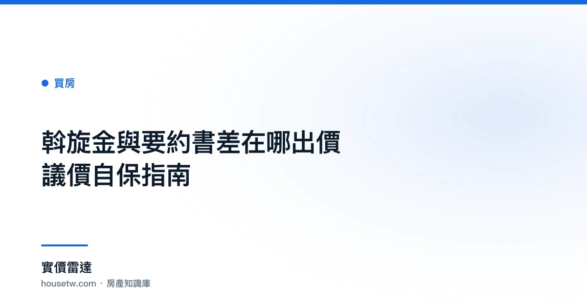 斡旋金與要約書差在哪？出價議價自保指南｜實價雷達