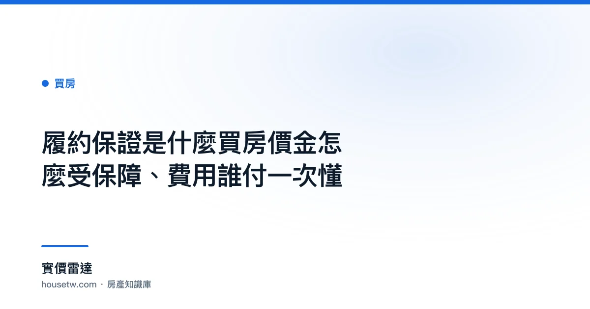 履約保證是什麼?買房價金怎麼受保障、費用誰付一次懂｜實價雷達