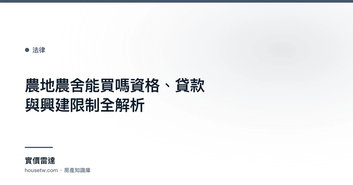 農地農舍能買嗎?資格、貸款與興建限制全解析｜實價雷達