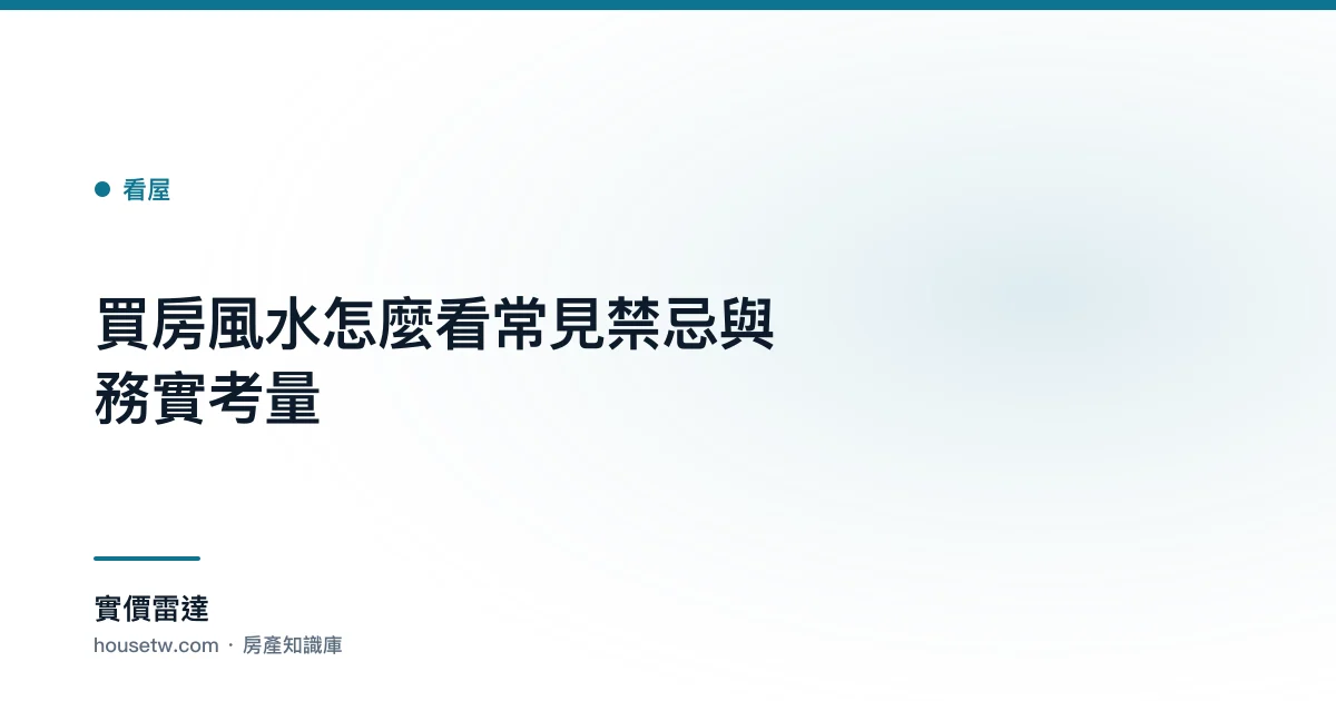 買房風水怎麼看?常見禁忌與務實考量｜實價雷達