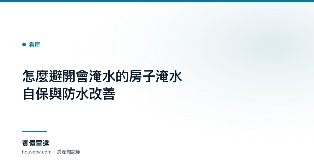 怎麼避開會淹水的房子？淹水自保與防水改善｜實價雷達