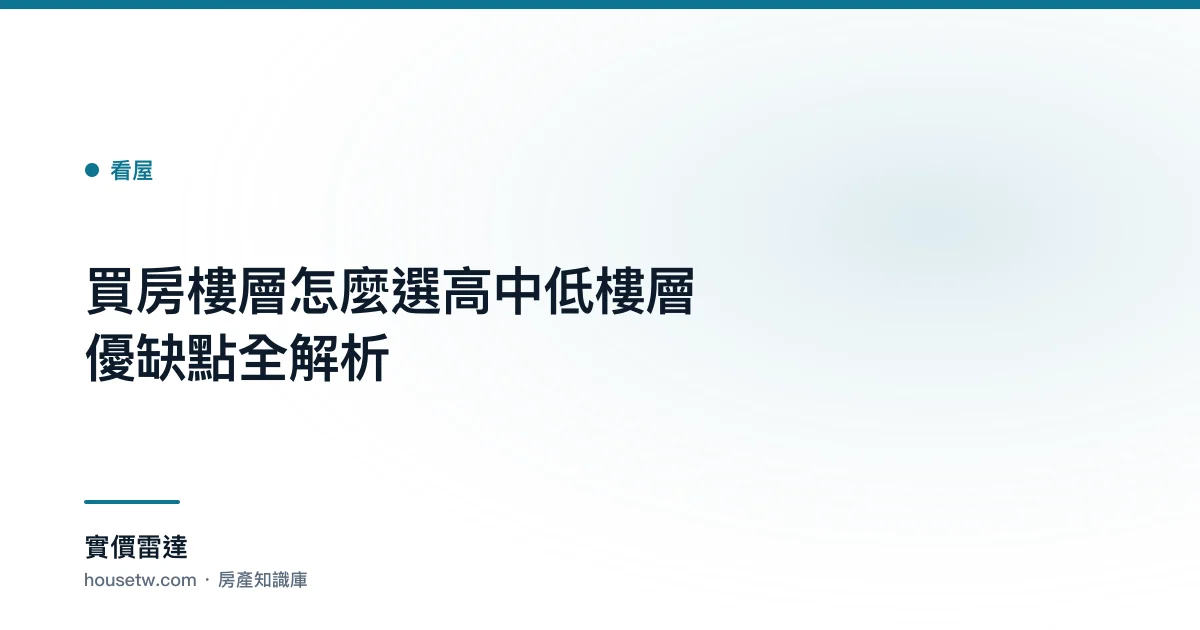 買房樓層怎麼選?高中低樓層優缺點全解析｜實價雷達