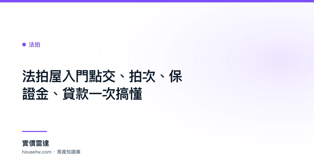 法拍屋入門:點交、拍次、保證金、貸款一次搞懂｜實價雷達