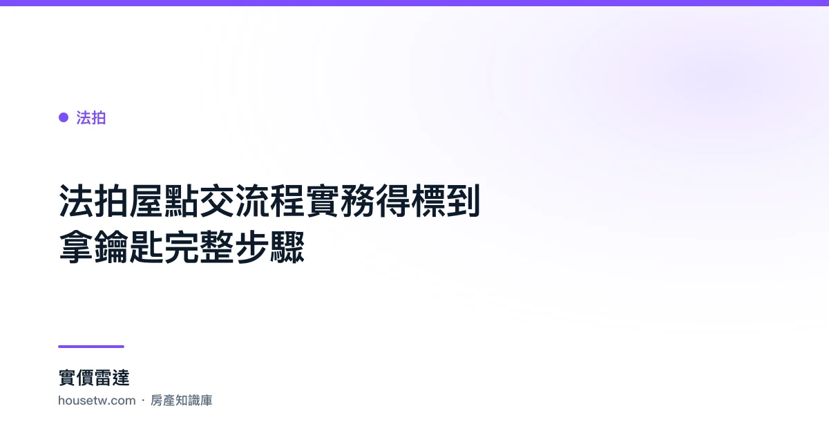法拍屋點交流程實務?得標到拿鑰匙完整步驟｜實價雷達