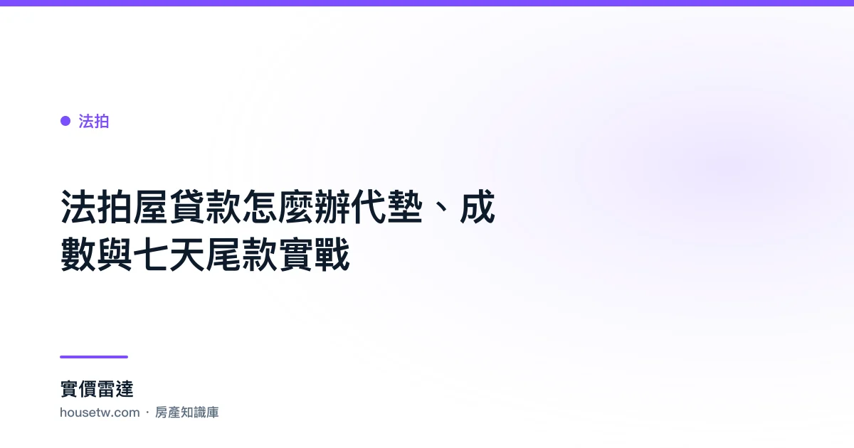 法拍屋貸款怎麼辦?代墊、成數與七天尾款實戰｜實價雷達