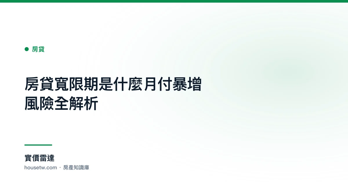 房貸寬限期是什麼?月付暴增風險全解析｜實價雷達