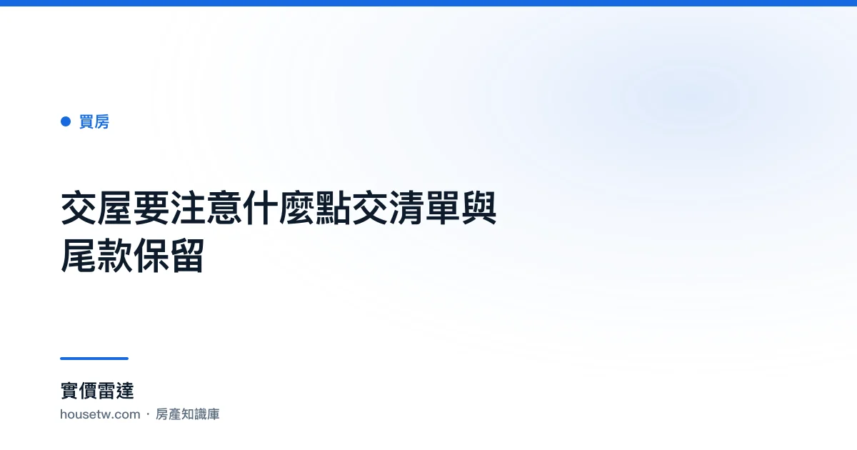 交屋要注意什麼？點交清單與尾款保留｜實價雷達