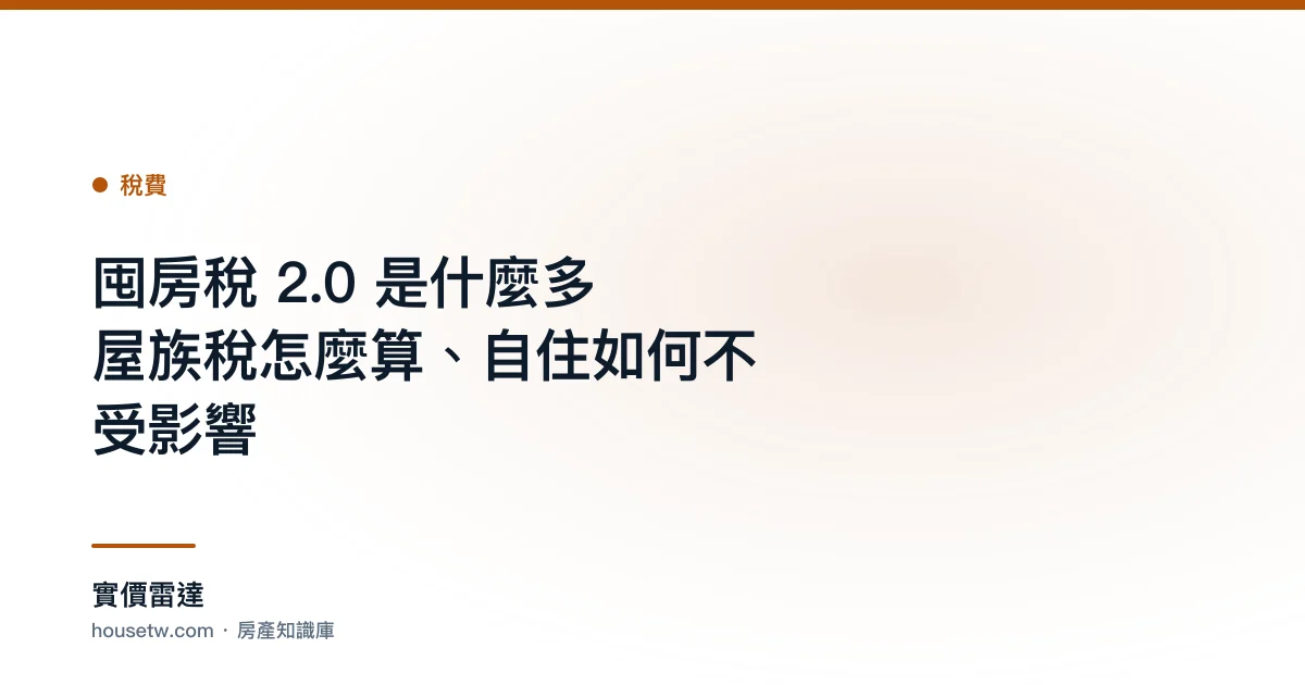 囤房稅 2.0 是什麼?多屋族稅怎麼算、自住如何不受影響｜實價雷達