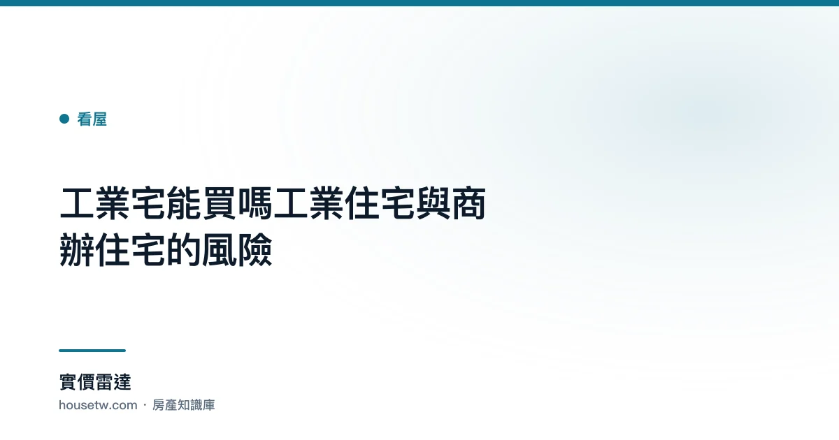 工業宅能買嗎？工業住宅與商辦住宅的風險｜實價雷達