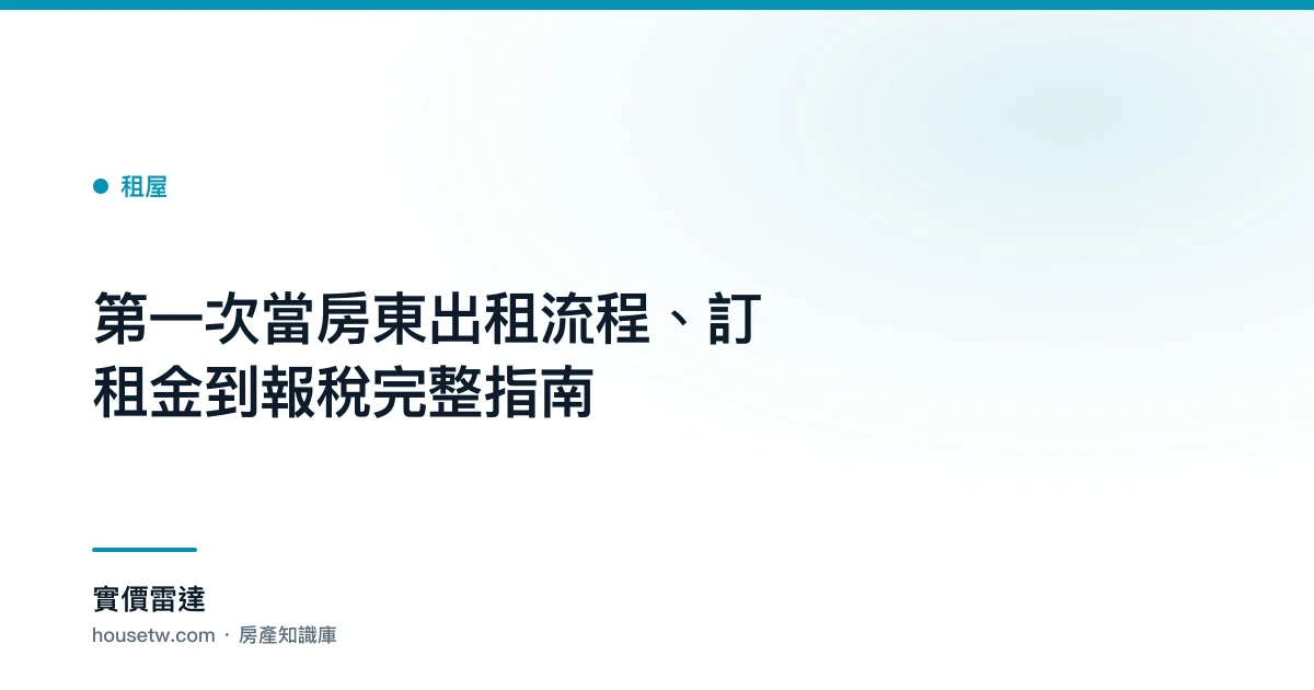 第一次當房東:出租流程、訂租金到報稅完整指南｜實價雷達