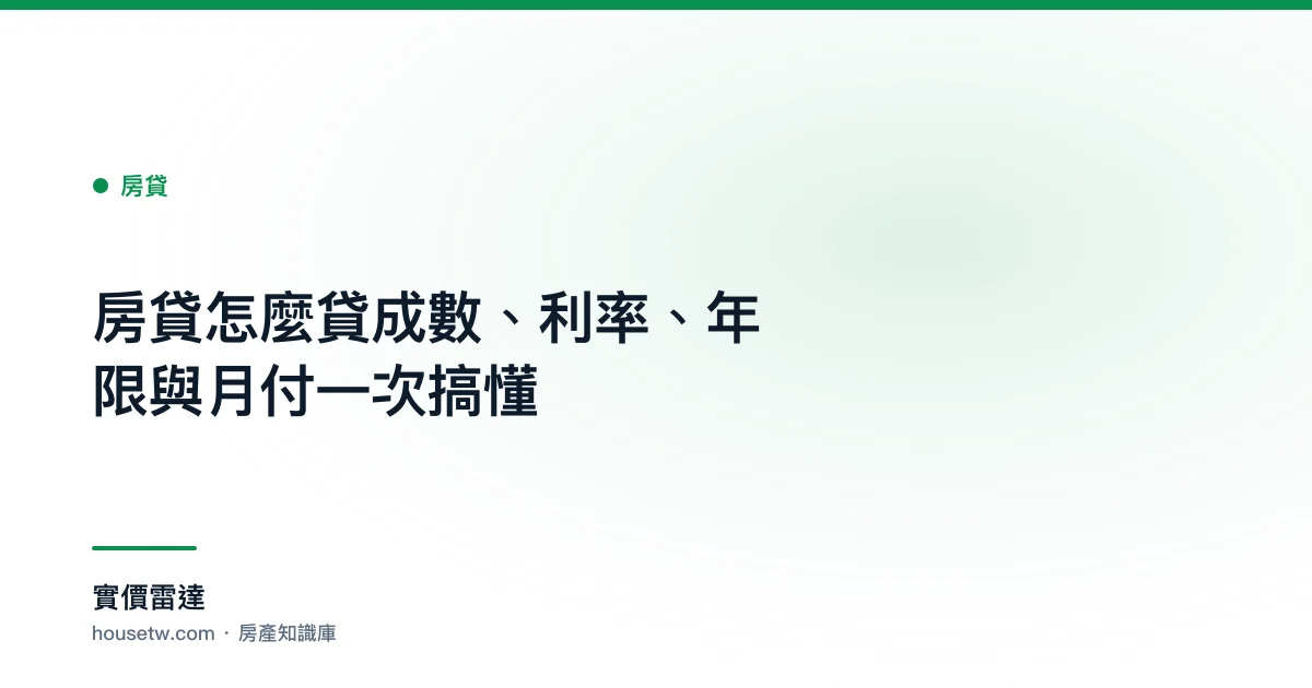 房貸怎麼貸?成數、利率、年限與月付一次搞懂｜實價雷達