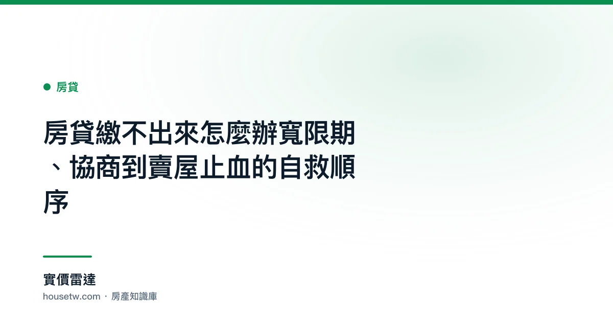 房貸繳不出來怎麼辦?寬限期、協商到賣屋止血的自救順序｜實價雷達