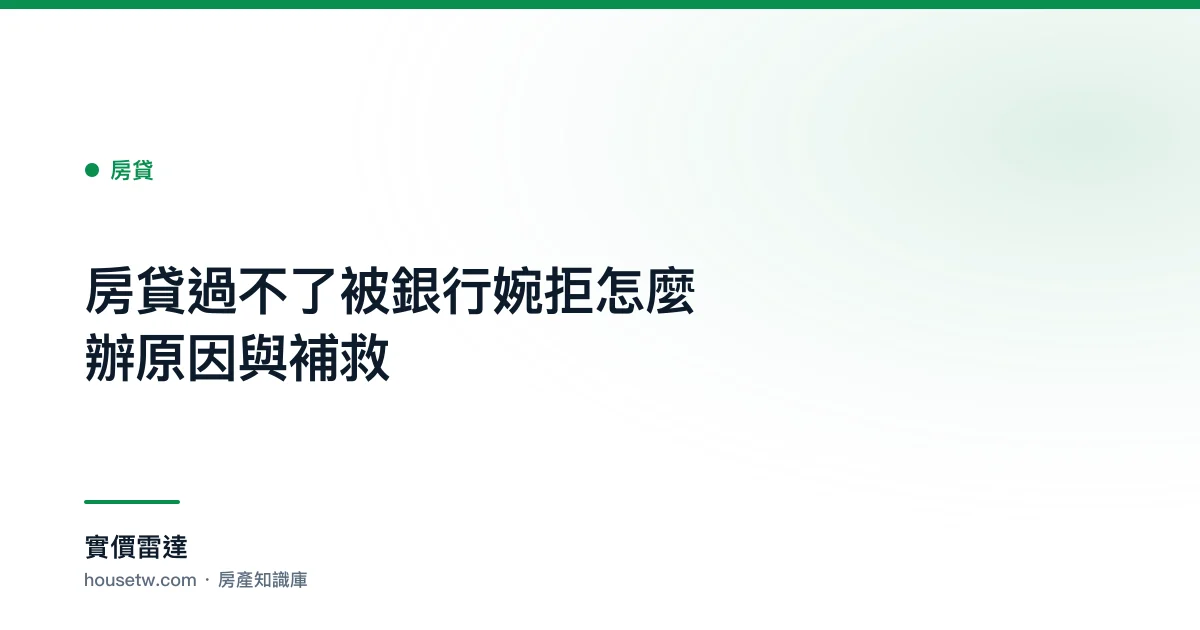 房貸過不了被銀行婉拒怎麼辦?原因與補救｜實價雷達