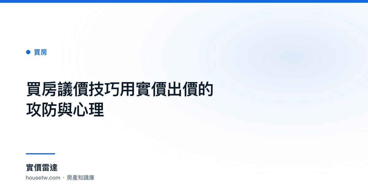 買房議價技巧：用實價出價的攻防與心理｜實價雷達
