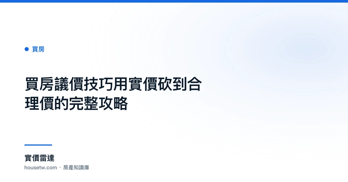 買房議價技巧:用實價砍到合理價的完整攻略｜實價雷達