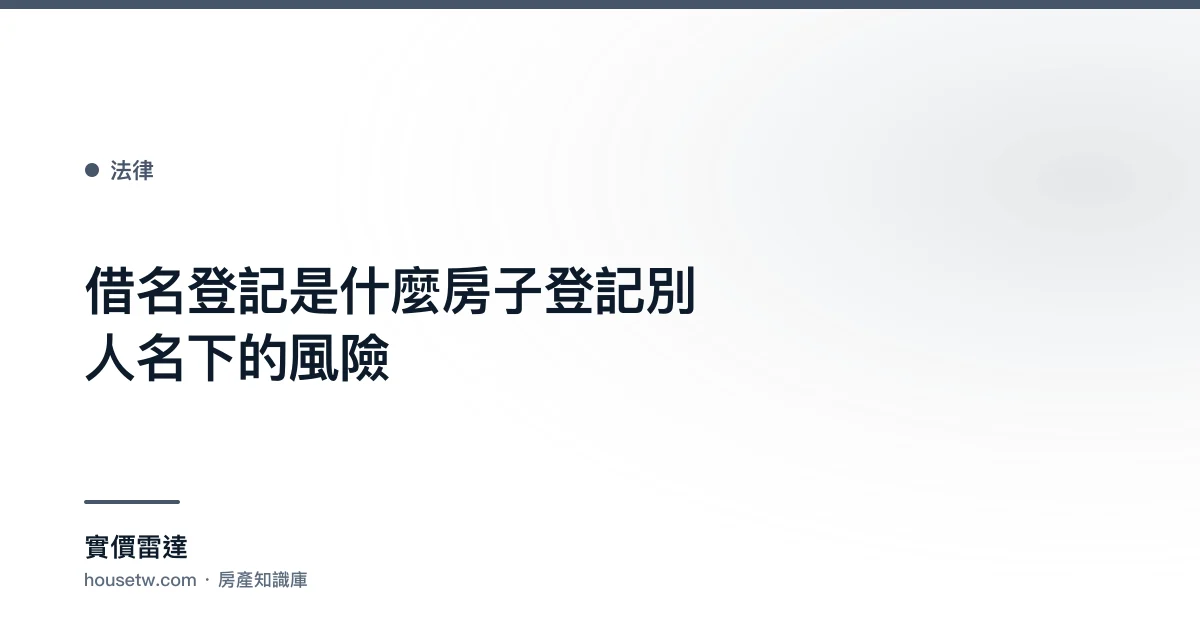 借名登記是什麼?房子登記別人名下的風險｜實價雷達