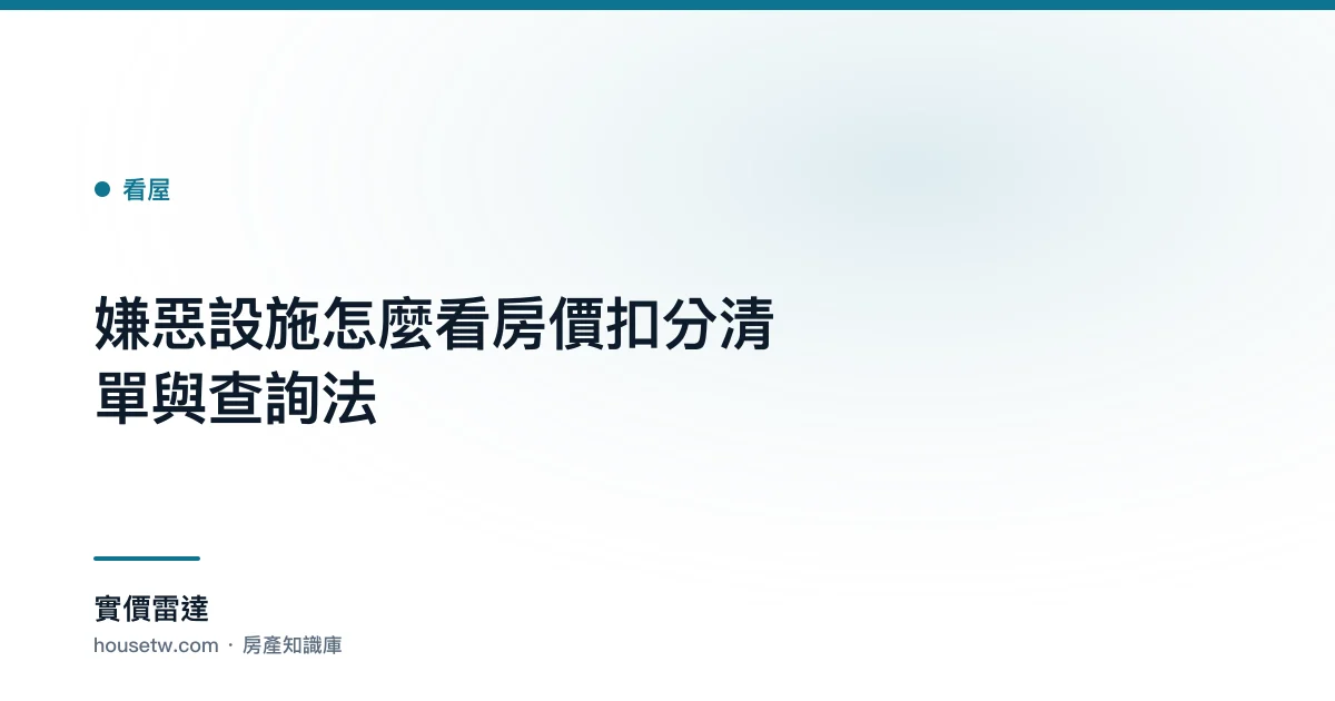 嫌惡設施怎麼看房價?扣分清單與查詢法｜實價雷達
