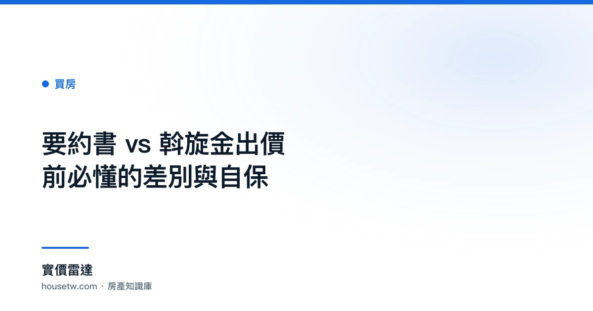 要約書 vs 斡旋金?出價前必懂的差別與自保｜實價雷達