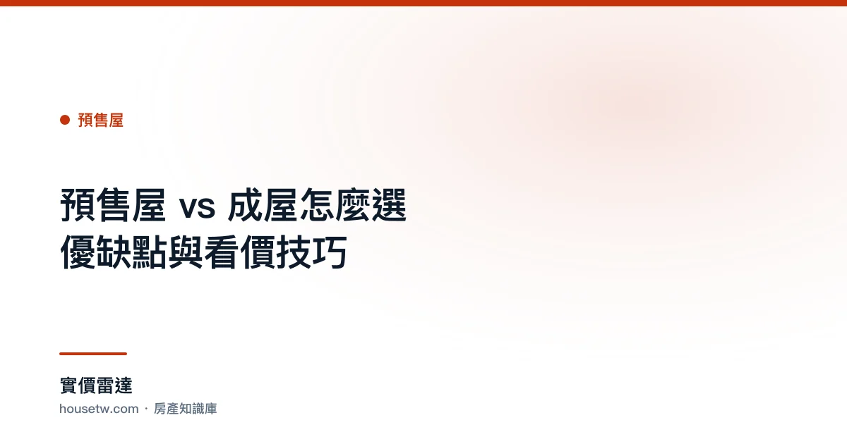 預售屋 vs 成屋怎麼選?優缺點與看價技巧｜實價雷達