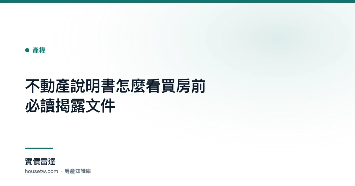 不動產說明書怎麼看?買房前必讀揭露文件｜實價雷達