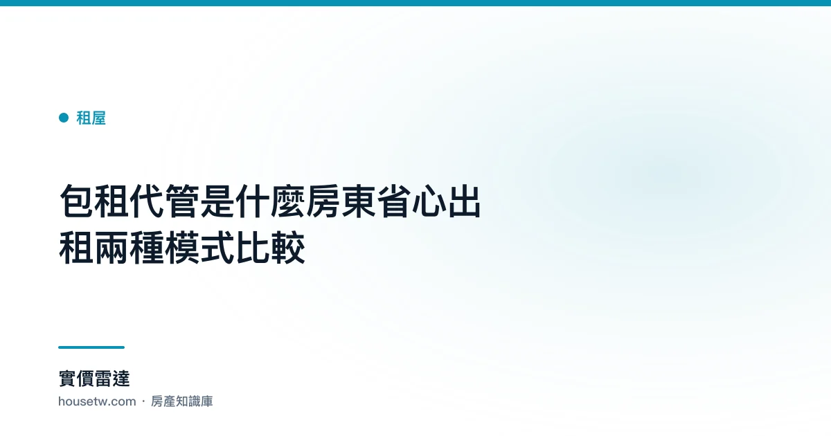 包租代管是什麼？房東省心出租兩種模式比較｜實價雷達