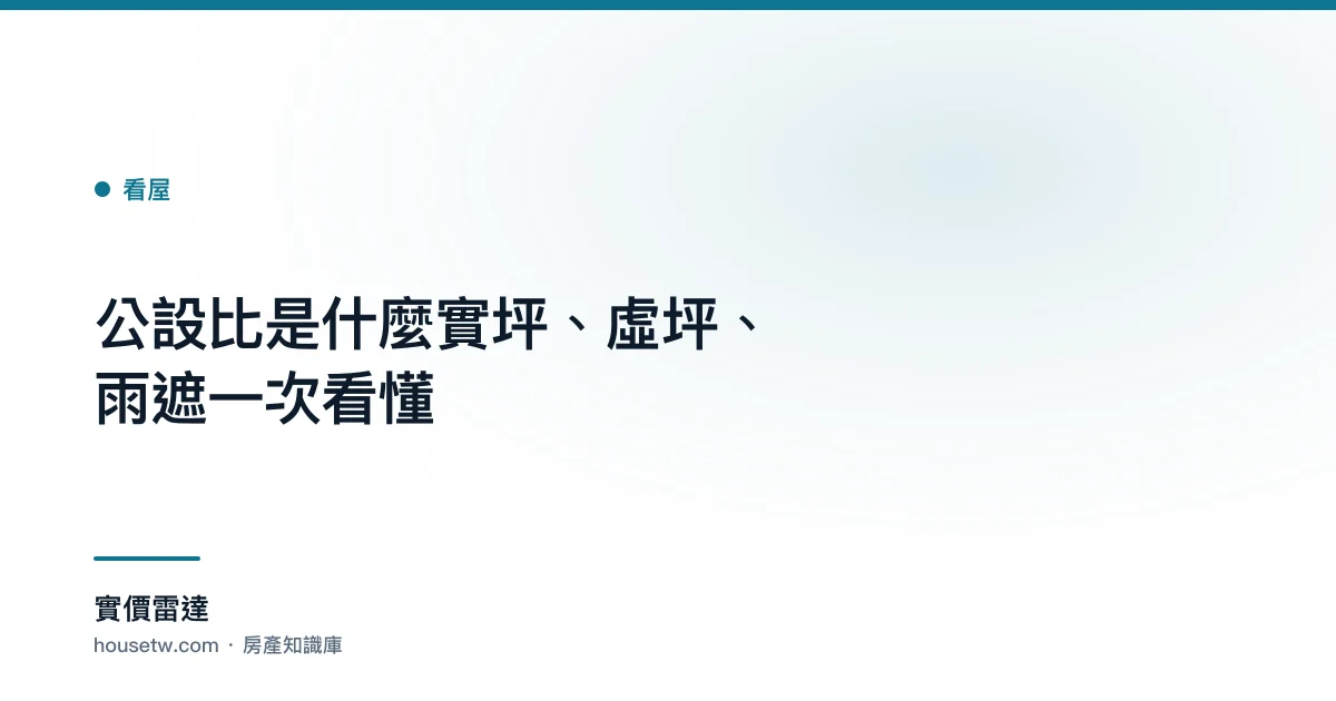 公設比是什麼?實坪、虛坪、雨遮一次看懂｜實價雷達