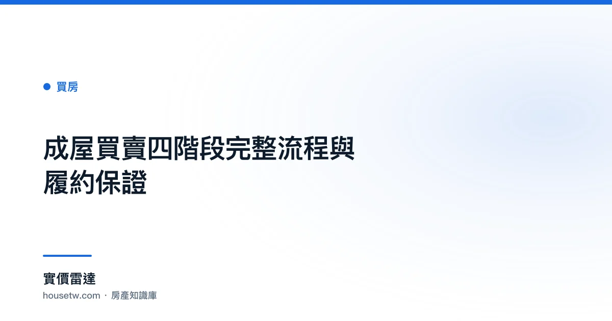 成屋買賣四階段完整流程與履約保證｜實價雷達