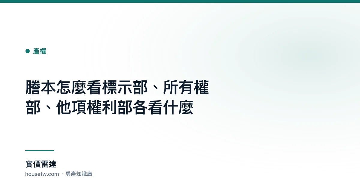 謄本怎麼看？標示部、所有權部、他項權利部各看什麼｜實價雷達