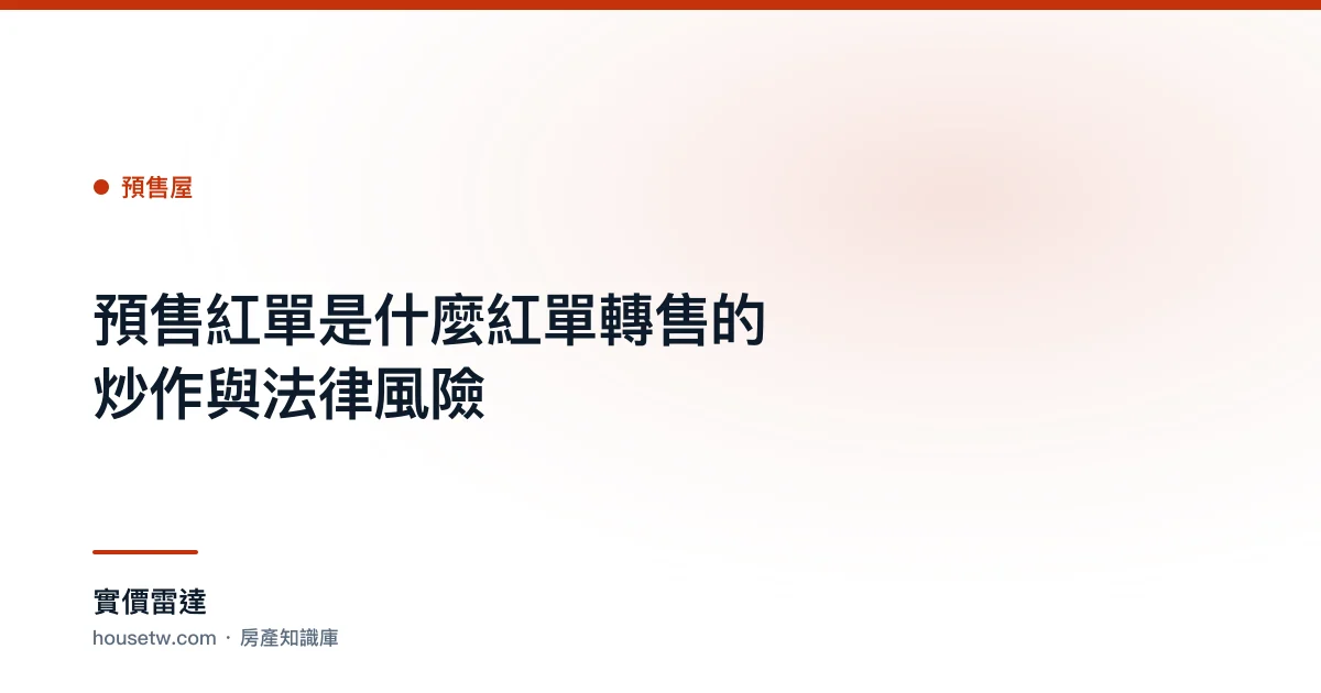 預售紅單是什麼？紅單轉售的炒作與法律風險｜實價雷達