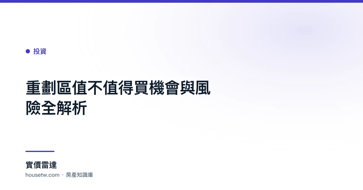 重劃區值不值得買?機會與風險全解析｜實價雷達