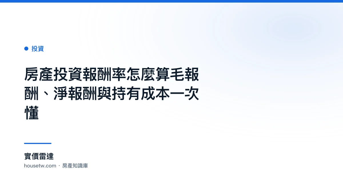 房產投資報酬率怎麼算?毛報酬、淨報酬與持有成本一次懂｜實價雷達