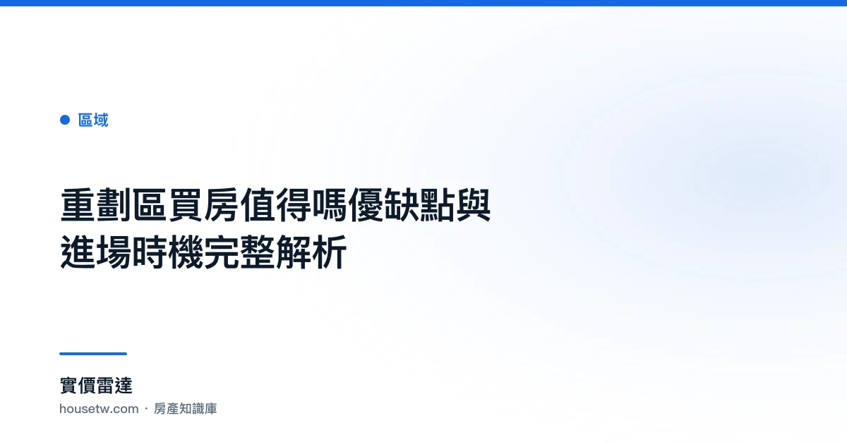 重劃區買房值得嗎?優缺點與進場時機完整解析｜實價雷達