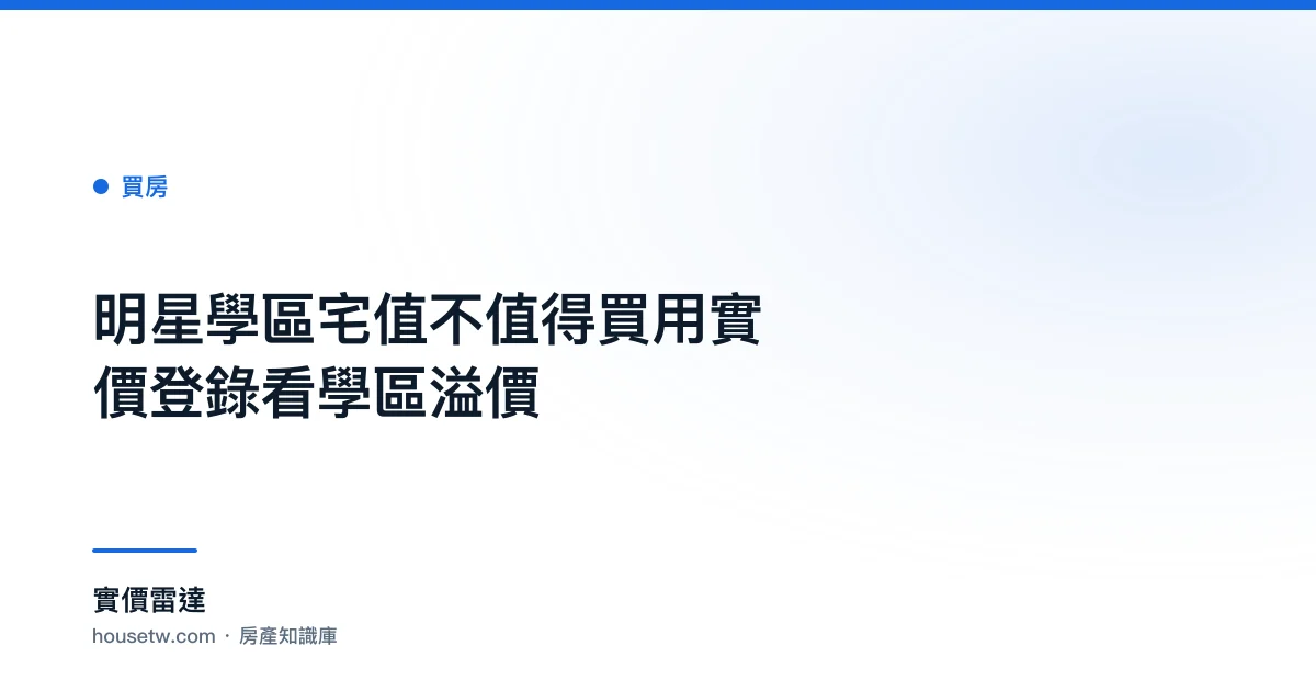 明星學區宅值不值得買?用實價登錄看學區溢價｜實價雷達