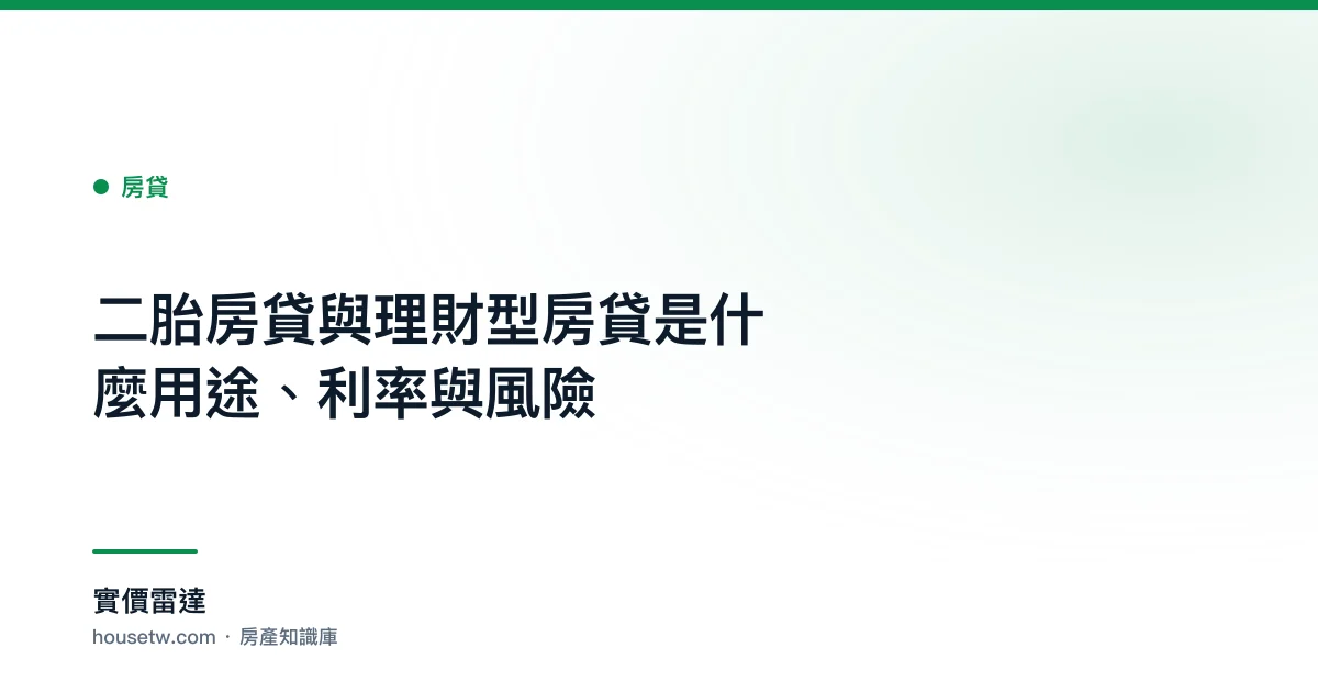 二胎房貸與理財型房貸是什麼?用途、利率與風險｜實價雷達
