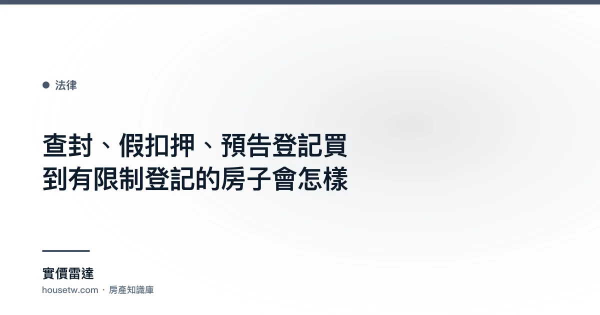 查封、假扣押、預告登記：買到有限制登記的房子會怎樣｜實價雷達
