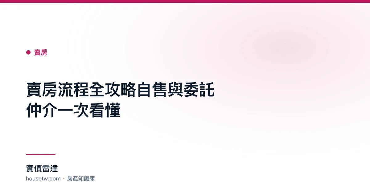 賣房流程全攻略:自售與委託仲介一次看懂｜實價雷達