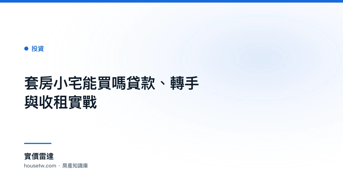 套房小宅能買嗎?貸款、轉手與收租實戰｜實價雷達