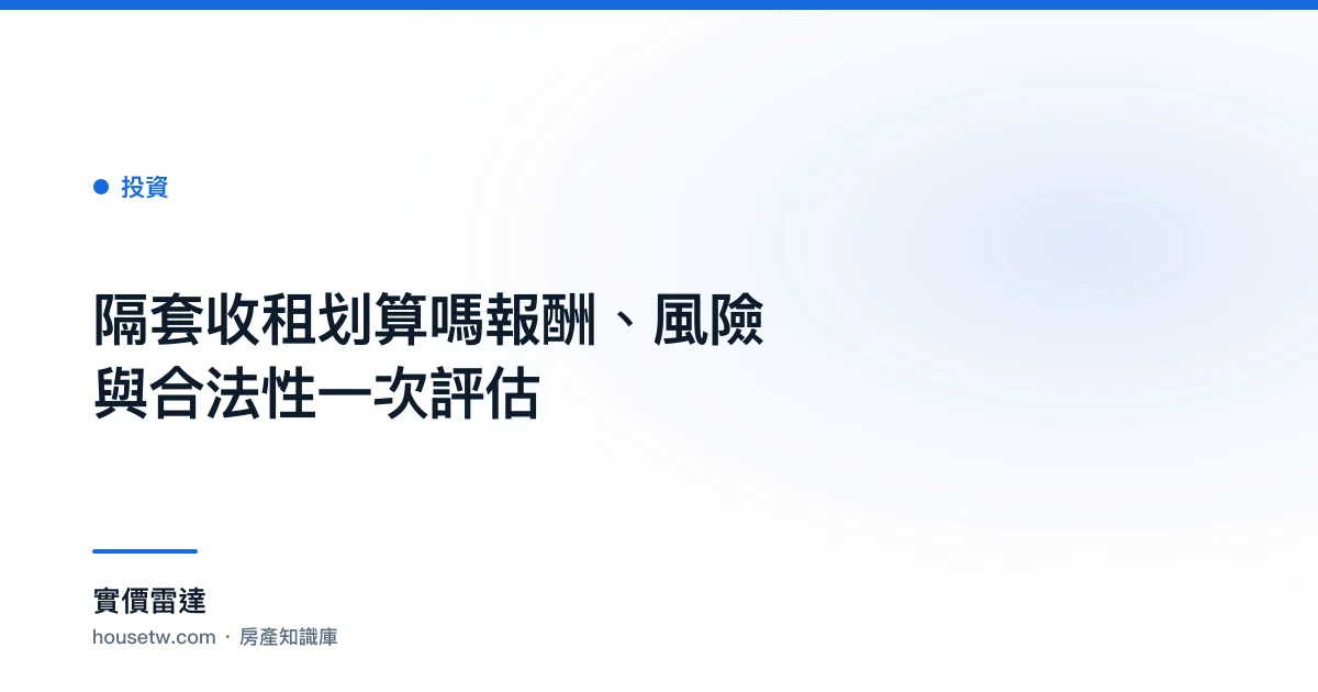 隔套收租划算嗎?報酬、風險與合法性一次評估｜實價雷達