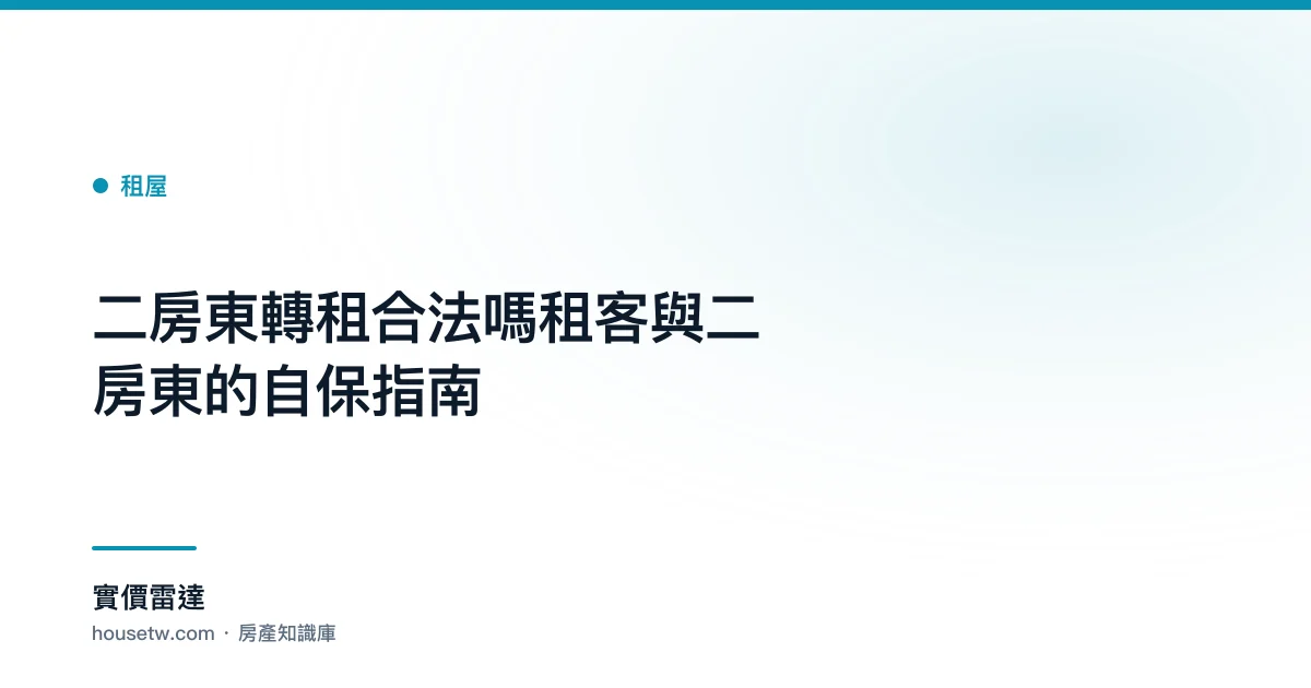 二房東轉租合法嗎？租客與二房東的自保指南｜實價雷達