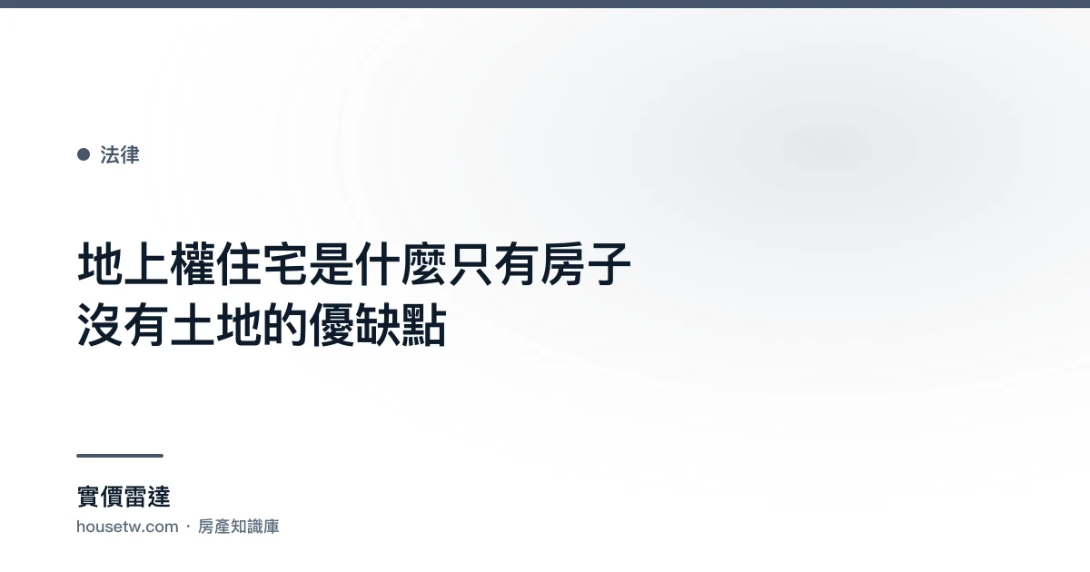 地上權住宅是什麼?只有房子沒有土地的優缺點｜實價雷達
