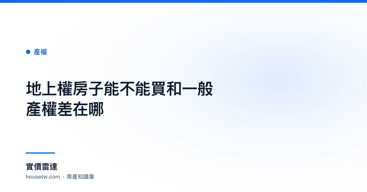 地上權房子能不能買?和一般產權差在哪｜實價雷達