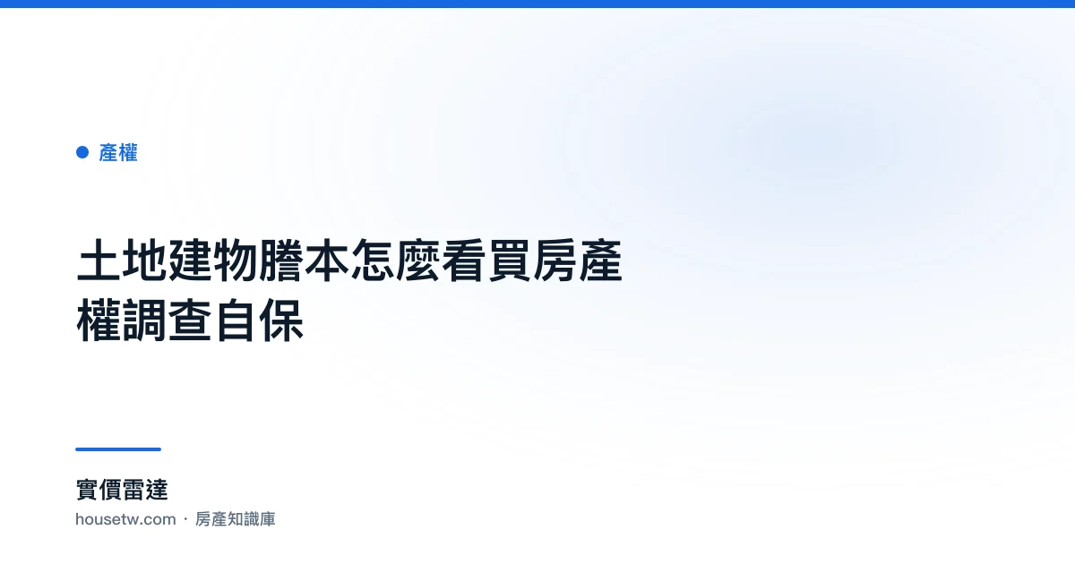 土地建物謄本怎麼看?買房產權調查自保｜實價雷達