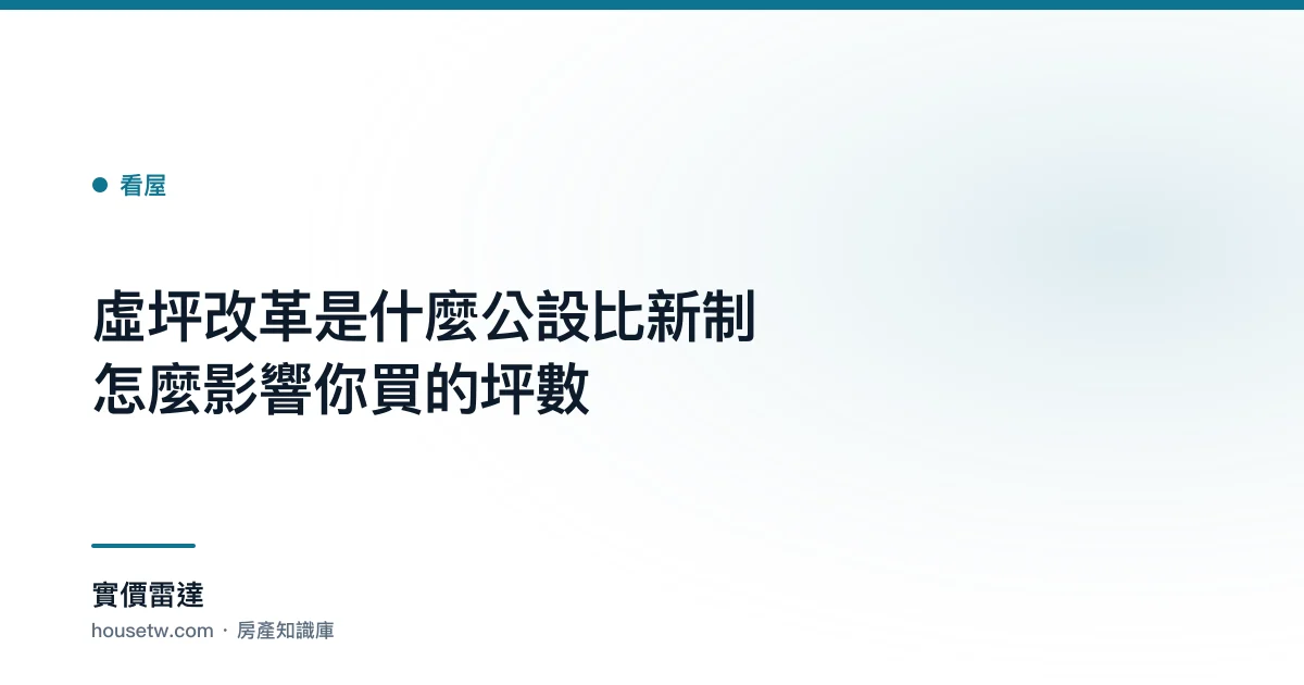虛坪改革是什麼?公設比新制怎麼影響你買的坪數｜實價雷達